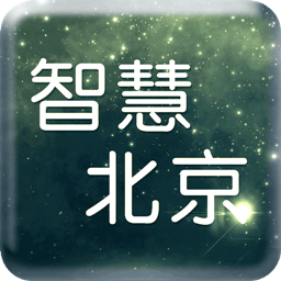 北京智慧 v1.0 安卓版 北京智慧 v1.0 安卓版