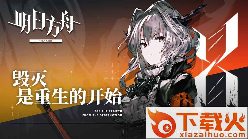 明日方舟2020版截图1
