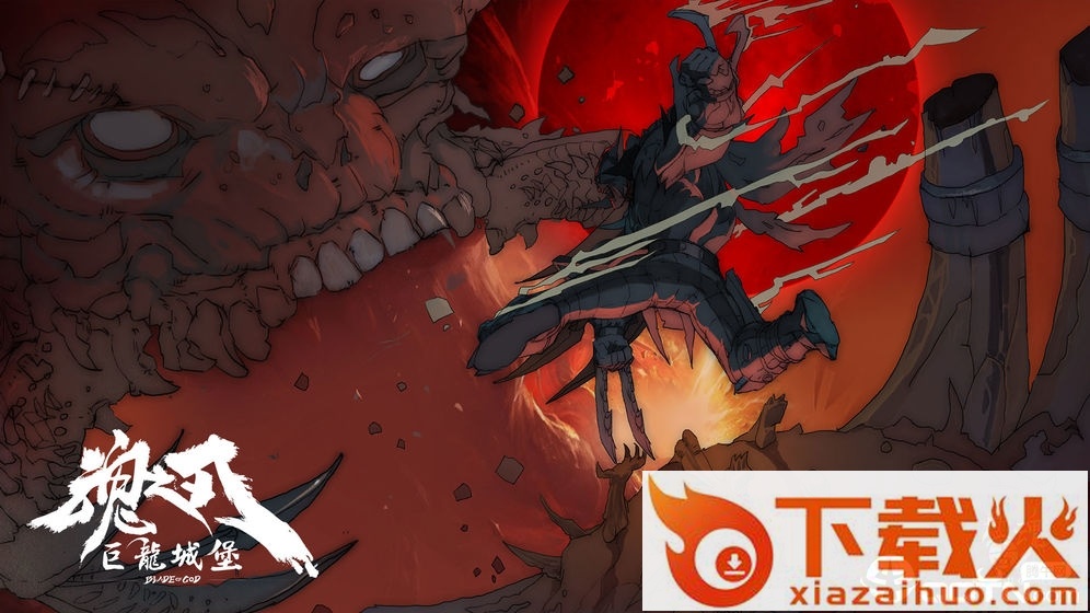 魂之刃巨龙城堡试玩版截图2