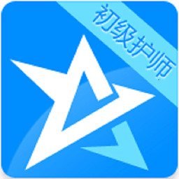 初级护师考试星题库手机版下载 v4.0.18 安卓版 初级护师考试星题库手机版下载 v4.0.18 安卓版