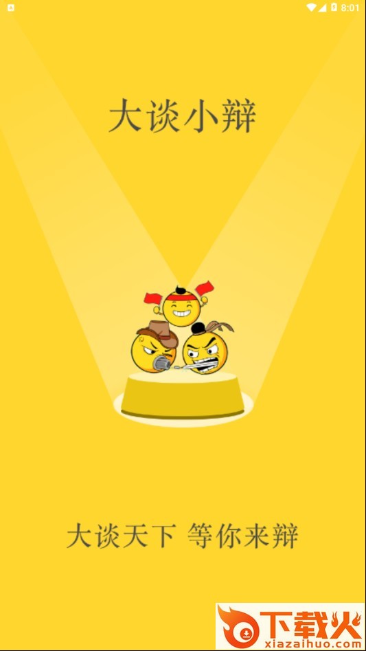 大谈小辩 v1.0 最新版截图1