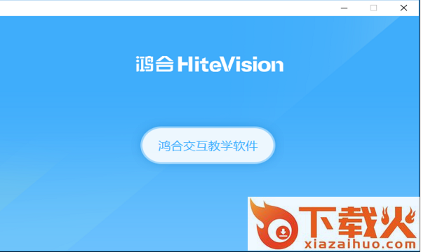 鸿合π交互教学软件 v8.3.2 pc版 截图1