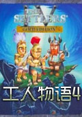 工人物语4中文版下载-工人物语4黄金版汉化版下载完美硬盘版