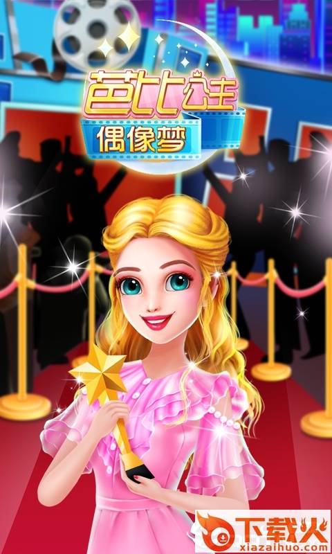 芭比公主偶像梦截图1