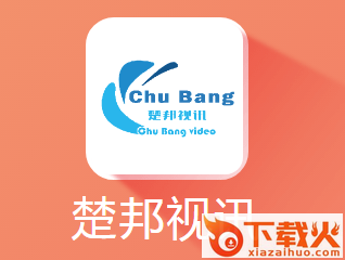 楚邦视讯app截图3