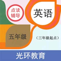 英语五年级点读辅导app下载-英语五年级点读辅导v2.4.2 官方版