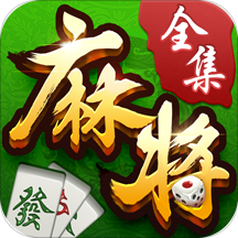 博雅麻将全集免费下载-博雅麻将全集最新版v3.8.6 手机版