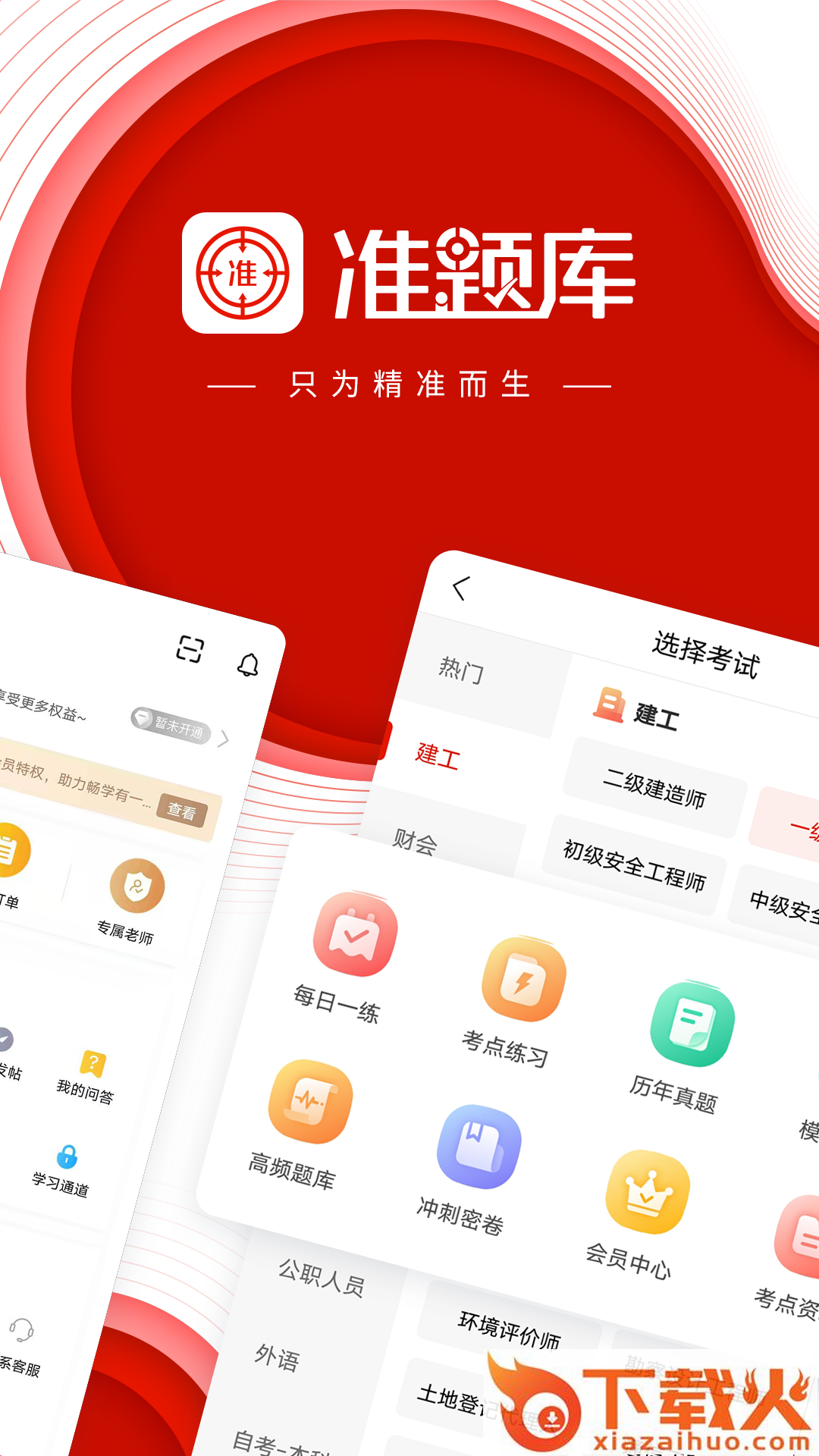 准题库截图1