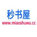 秒书屋在线阅读app下载-秒书屋appv1.0 安卓版