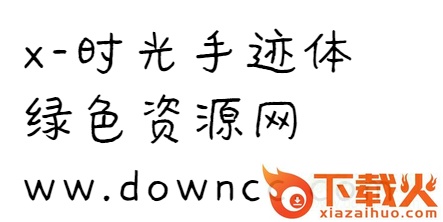 时光手迹字体