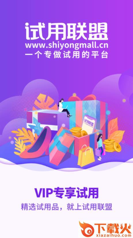 试用联盟app截图1