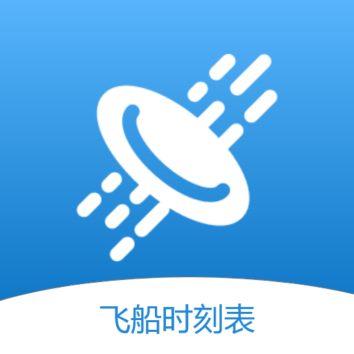 飞船时刻表app下载-飞船时刻表v1.1.0 手机版
