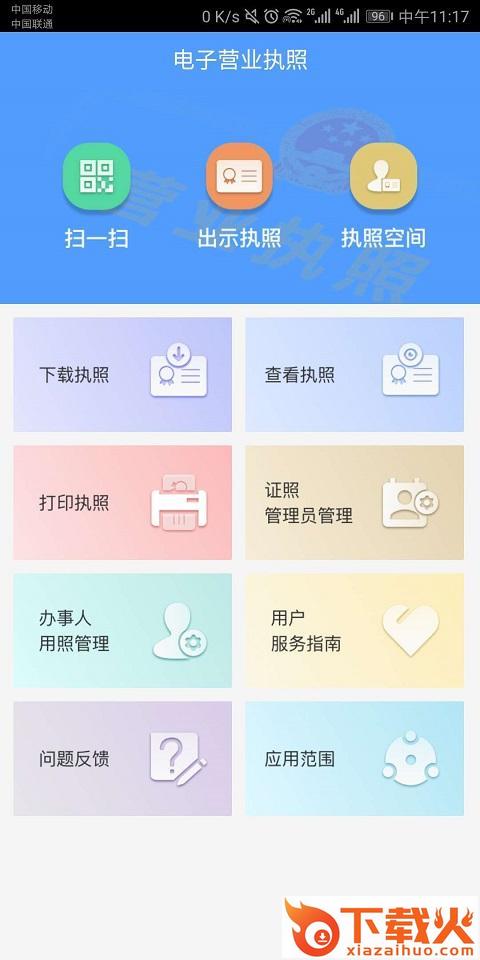 电子营业执照app截图1
