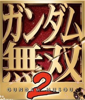 高达无双2汉化版下载-高达无双2中文版下载官方pc版