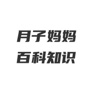 月子妈妈百科知识手机版 v1.0 安卓版 月子妈妈百科知识手机版 v1.0 安卓版