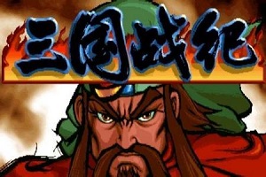 三国战记119完美版下载-三国战记119无bug完美版下载简体中文免安装版-附游戏攻略