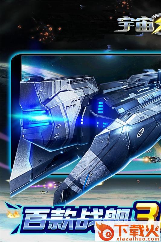 宇宙战舰腾讯版截图2
