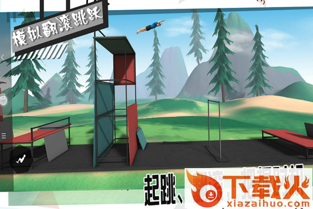 模拟翻滚跳跃截图1