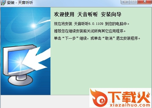 天音听听下载