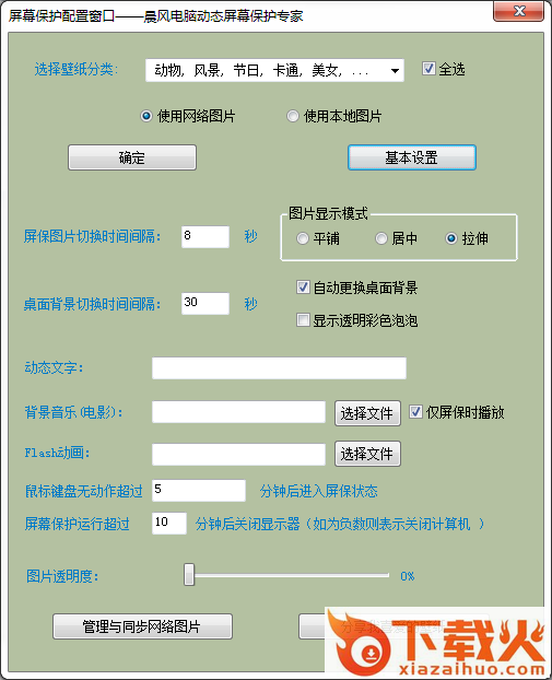 晨风电脑动态屏保专家 v1.73 官方免费版 截图1