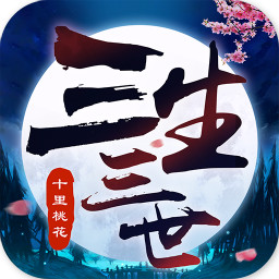 三生三世手游下载-三生三世v0.10 安卓版