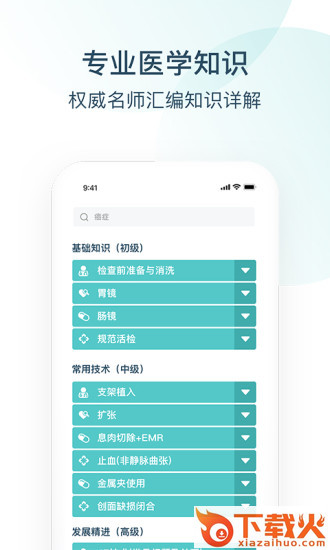 Endotop内镜学院app截图1