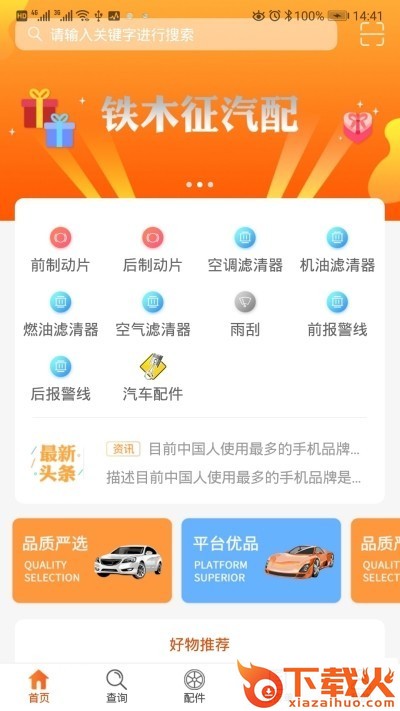 铁木征汽配商城截图2