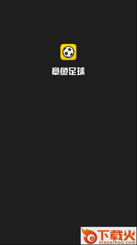 章鱼足球截图1