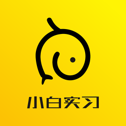 小白实习 v1.1.4 安卓版