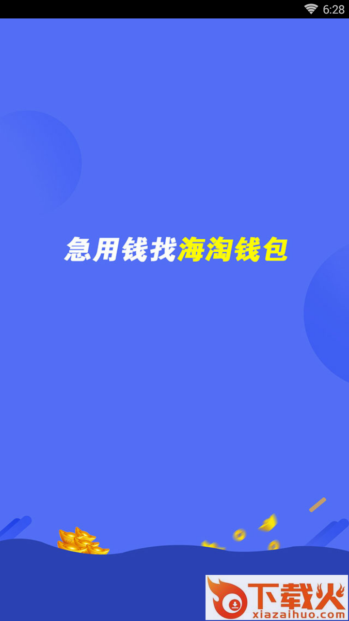 海淘钱包截图1