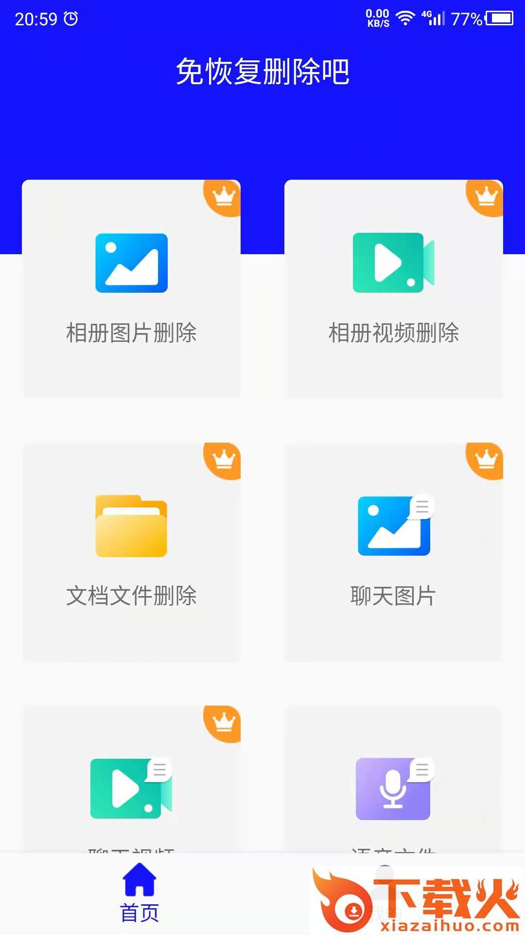 免恢复删除app截图1