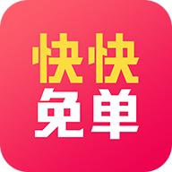 快快免单app v3.6.3 最新版