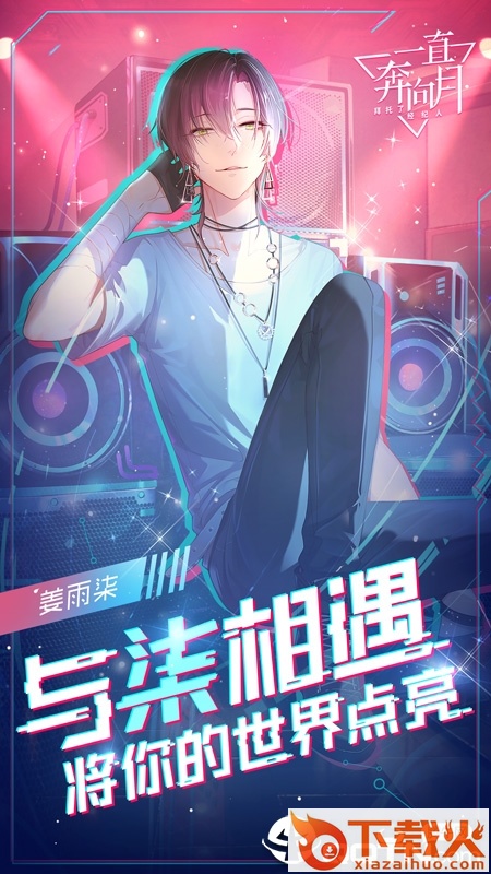 一直奔向月九游版截图2