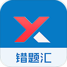 错题汇app下载-错题汇v1.0 安卓版
