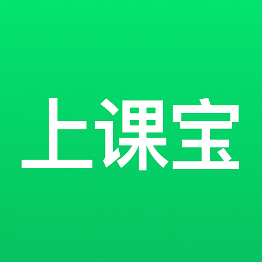 上课宝下载官方版-上课宝云课堂appv1.3.2 安卓最新版