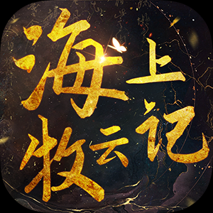 海上牧云记 v1.0.55 安卓版