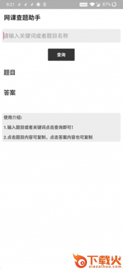 网课查题助手截图2