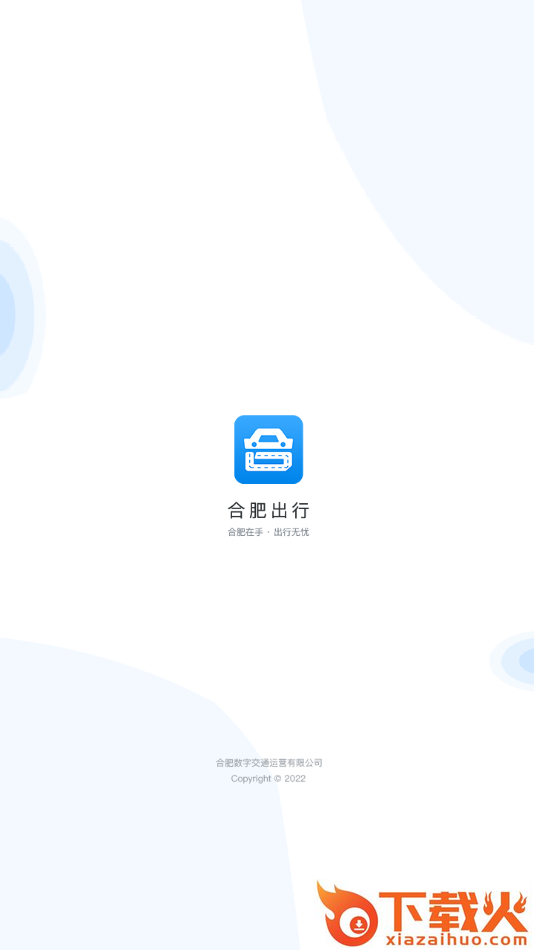 合肥出行app截图2
