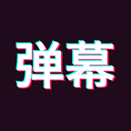 手持弹幕神器 v1.8.8 安卓版