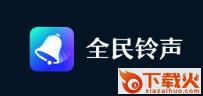 全民铃声截图3