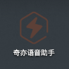 奇亦语音助手 v1.0 官方版