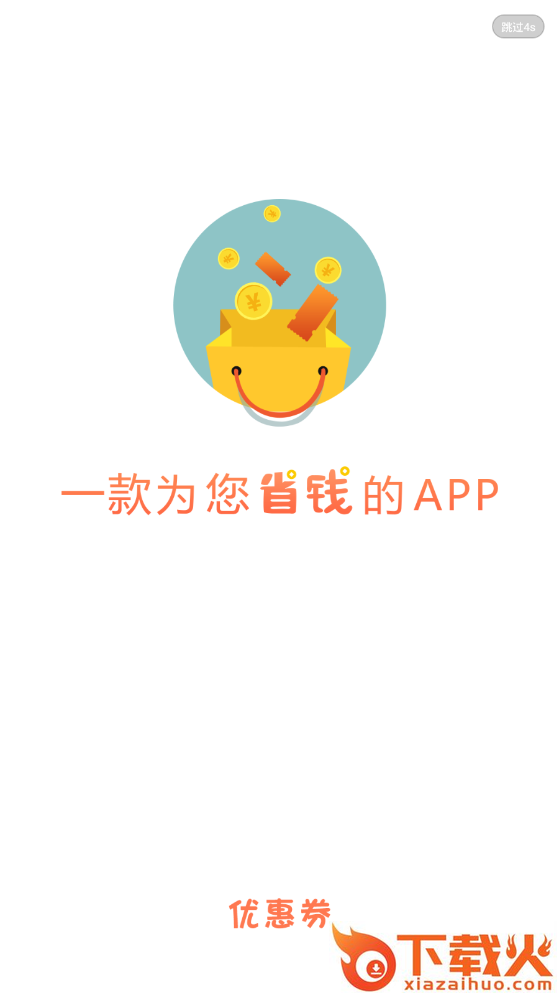 优惠省钱王截图1