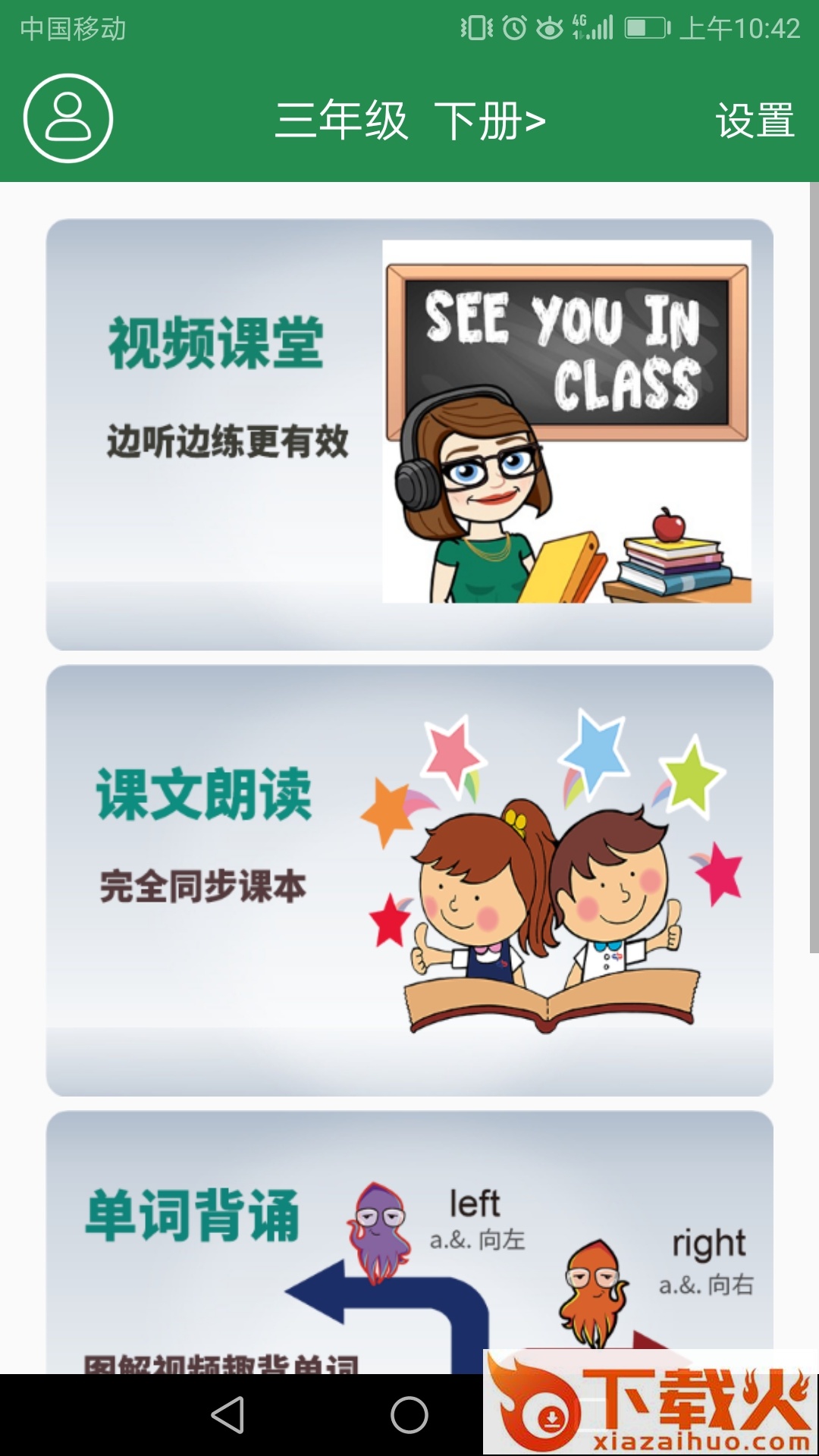 小学英语视频课堂app截图1