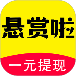 悬赏啦app下载-悬赏啦v1.0.0 手机版