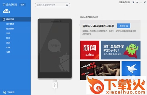 迅雷手机助手电脑pc版 v1.5.3.514 最新版 截图1