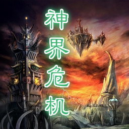 神界危机重制版2.2无CD-神界危机重制版2.2无CD无限蓝P闪版下载附隐藏英雄密码