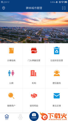 碑林城市管理app v1.0.0 最新版截图2