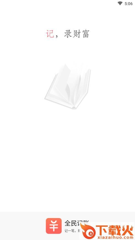全民记账app(记账赚钱)截图1