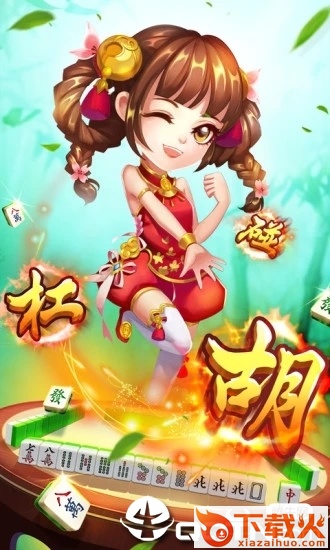 开心打麻将截图2