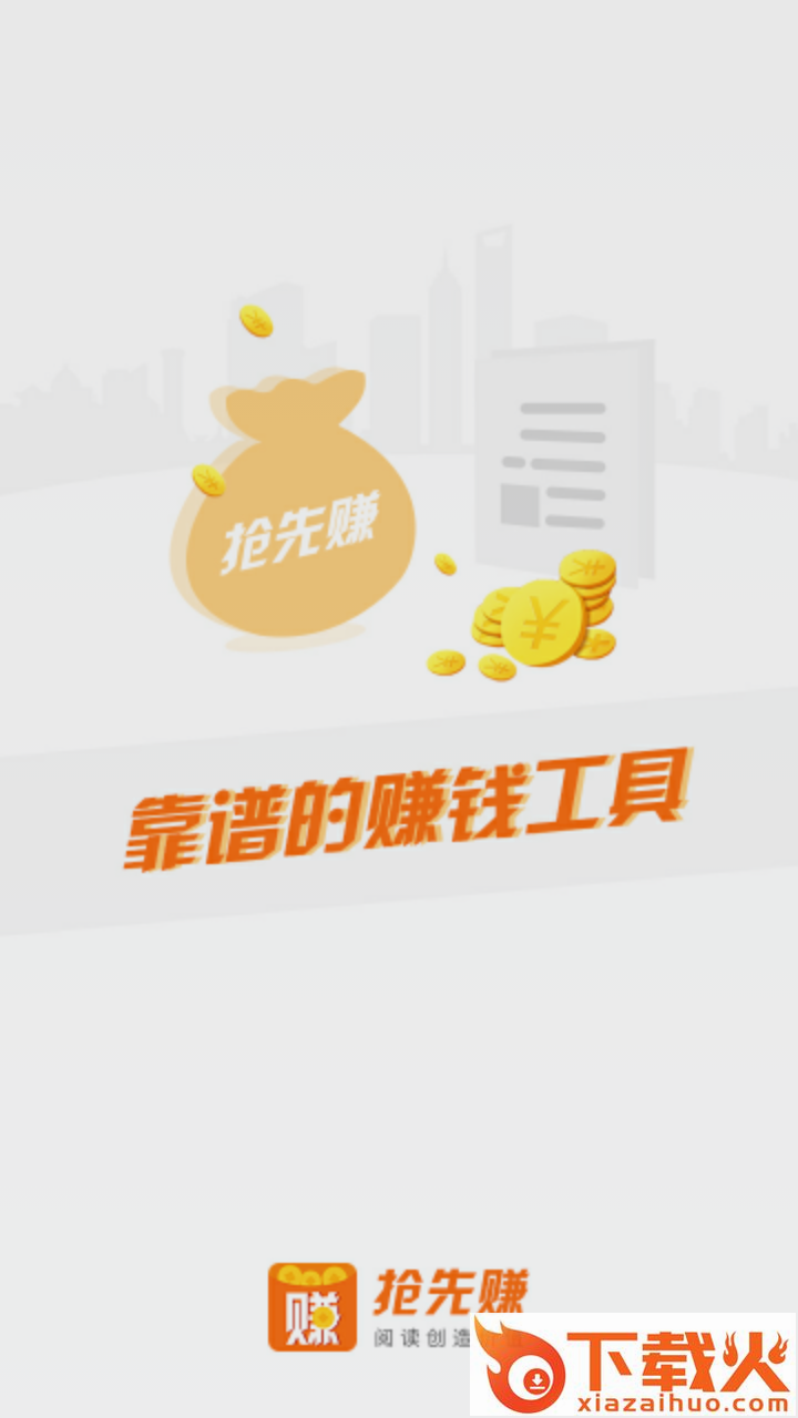 抢先赚截图1